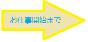 お仕事開始まで